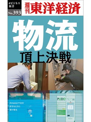 cover image of 物流　頂上決戦―週刊東洋経済ｅビジネス新書Ｎo.393